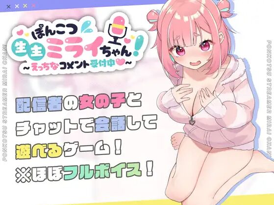 推しのいる生活／ぽんこつ生主ミライちゃん～えっちなコメント受付中♡～／感想＆レビュー