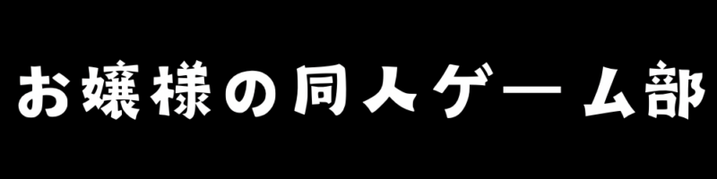 お嬢様の同人ゲーム部